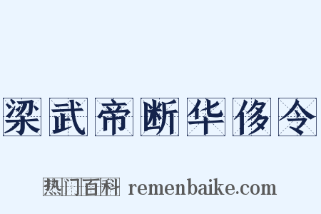 梁武帝断华侈令是什么意思的图片